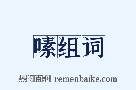 嗉组词是什么意思的图片